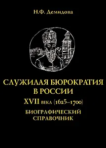 Служилая бюрократия в России XVII века(1625-1700). Биографический справочник