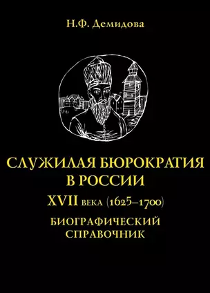 Служилая бюрократия в России XVII века(1625-1700). Биографический справочник — 2698548 — 1