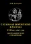 Служилая бюрократия в России XVII века(1625-1700). Биографический справочник — 2698548 — 1