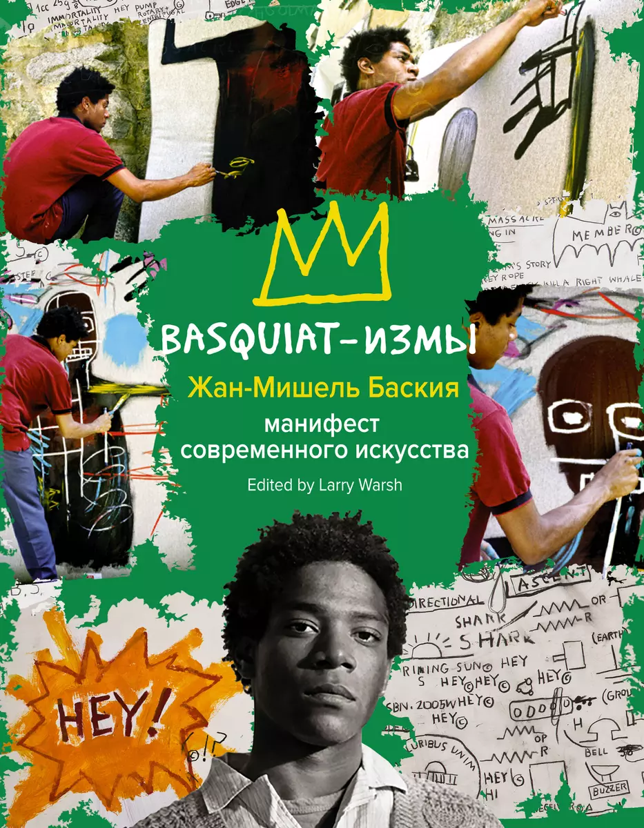 Basquiat-измы (Жан-Мишель Баския) - купить книгу с доставкой в  интернет-магазине «Читай-город». ISBN: 978-5-17-119727-8