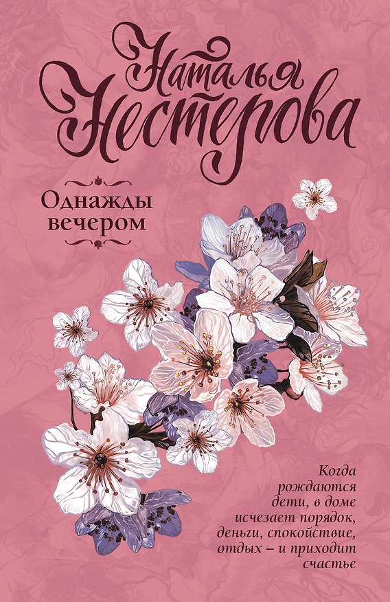 Книга Однажды вечером (Наталья Нестерова) — 1