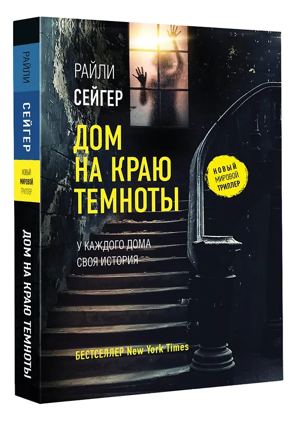 Книга Дом на краю темноты (Райли Сейгер) — 4
