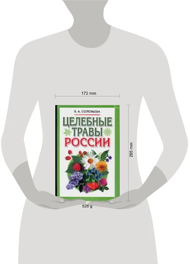 Книга Целебные травы России (Вера Соловьева) — 2