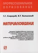 Материаловедение : Учебное пособие