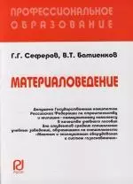 Материаловедение : Учебное пособие — 2112733 — 1