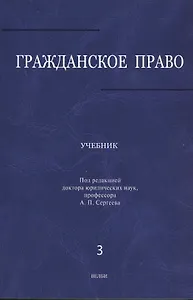 Гражданское право: учебник: в 3 т. Т. 3