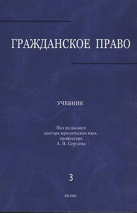 Книга Гражданское право: учебник: в 3 т. Т. 3 (Александр Сергеев)