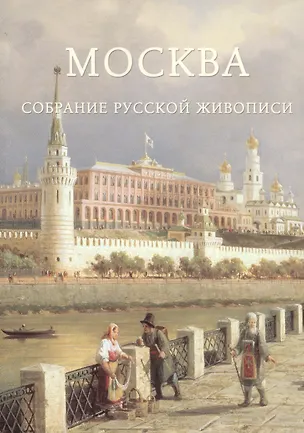 Книга Москва. Собрание русской живописи (Андрей Романовский)