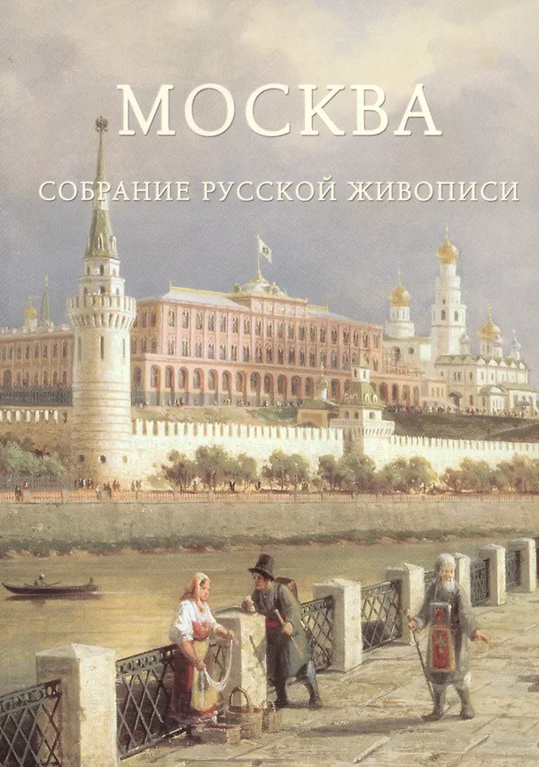 Книга Москва. Собрание русской живописи (Андрей Романовский) — 1