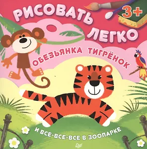 Обезьянка, тигрёнок и все-все-все в зоопарке. Рисовать легко!
