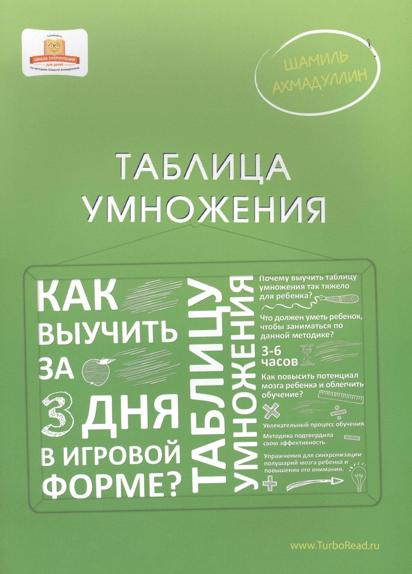 

Таблица умножения: Как выучить таблицу умножения за 3 дня в игровой форме