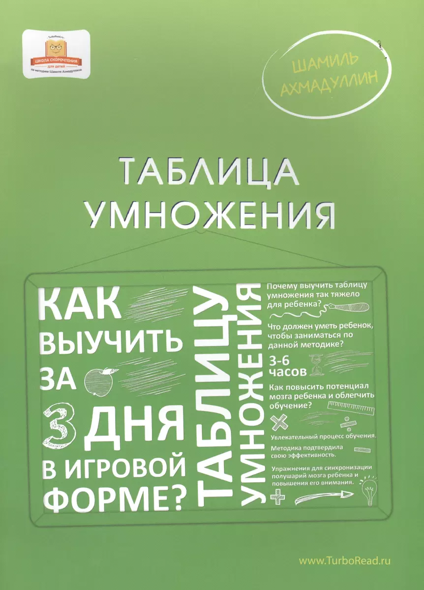 Таблица умножения: Как выучить таблицу умножения за 3 дня в игровой форме  (Шамиль Ахмадуллин) - купить книгу с доставкой в интернет-магазине  «Читай-город». ISBN: 978-5-906730-73-2