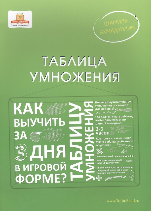 Книга Таблица умножения: Как выучить таблицу умножения за 3 дня в игровой форме (Шамиль Ахмадуллин) — 1