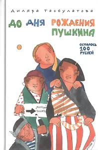 До дня рождения Пушкина осталось 100 рублей
