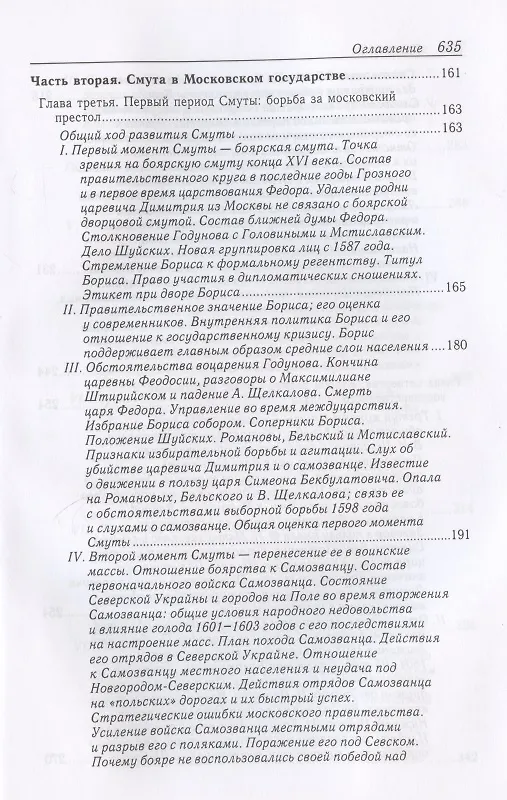 Книга Очерки по истории Смуты в Московском государстве XVI-XVII вв. Опыт изучения общественного строя и сословных отношений в Смутное время (Сергей Платонов) — 3