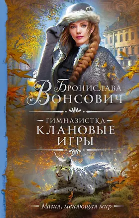 Книга Гимназистка. Клановые игры. Роман (Бронислава Вонсович)