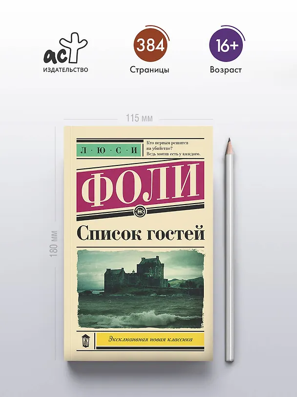Книга Список гостей (Люси Фоли) — 6
