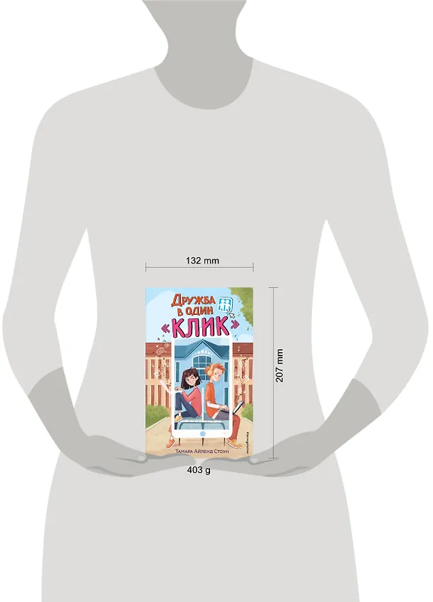 Книга Дружба в один "Клик" (Тамара Айленд Стоун) — 6