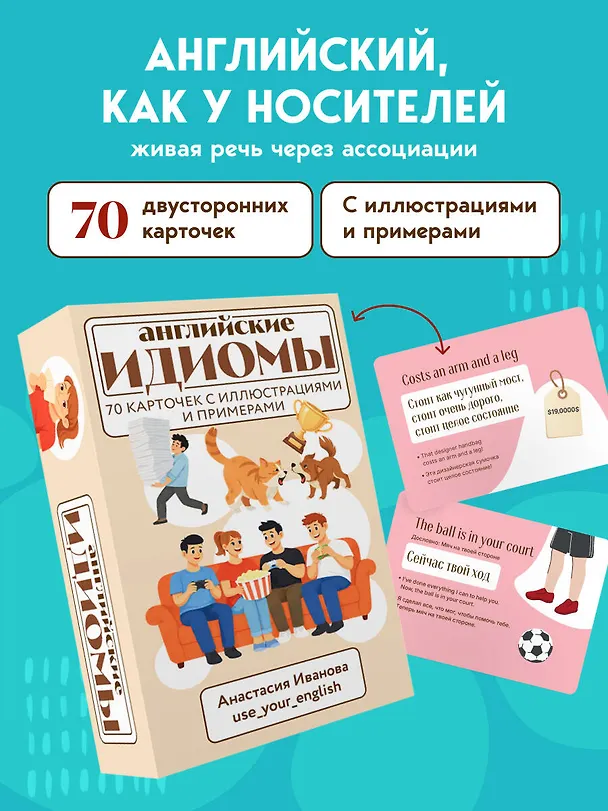 Книга Английские идиомы. 70 карточек с иллюстрациями и примерами (Анастасия Иванова) — 6