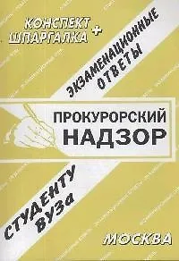 Прокурорский надзор. Конспект+Шпаргалка: Экзаменационные ответы