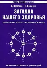 Загадка нашего здоровья. Кн.1.  7-е изд. — 2183644 — 1