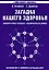 Загадка нашего здоровья. Кн.1.  7-е изд. — 2183644 — 1