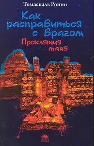 Как расправиться с врагом. Проклятия майя.