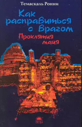 Как расправиться с врагом. Проклятия майя. — 2230138 — 1