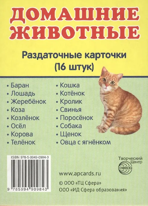 Книга Домашние животные. 16 раздаточных карточек с текстом () — 1