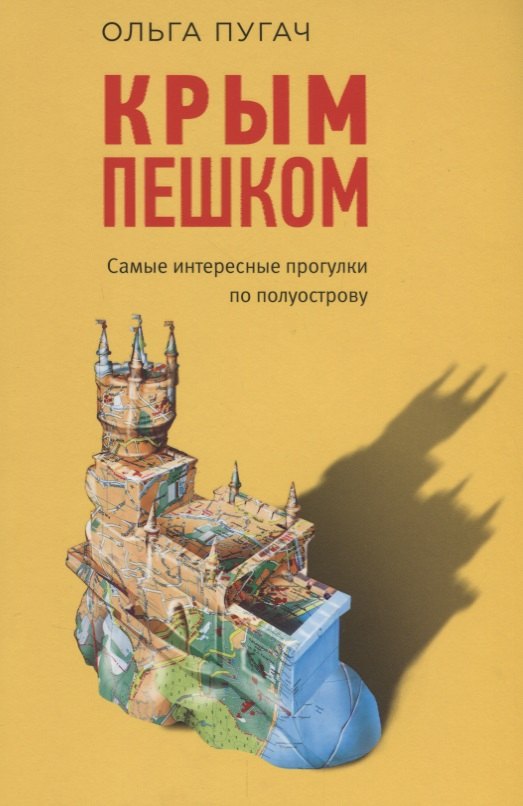 

Крым пешком. Самые интересные прогулки по полуострову