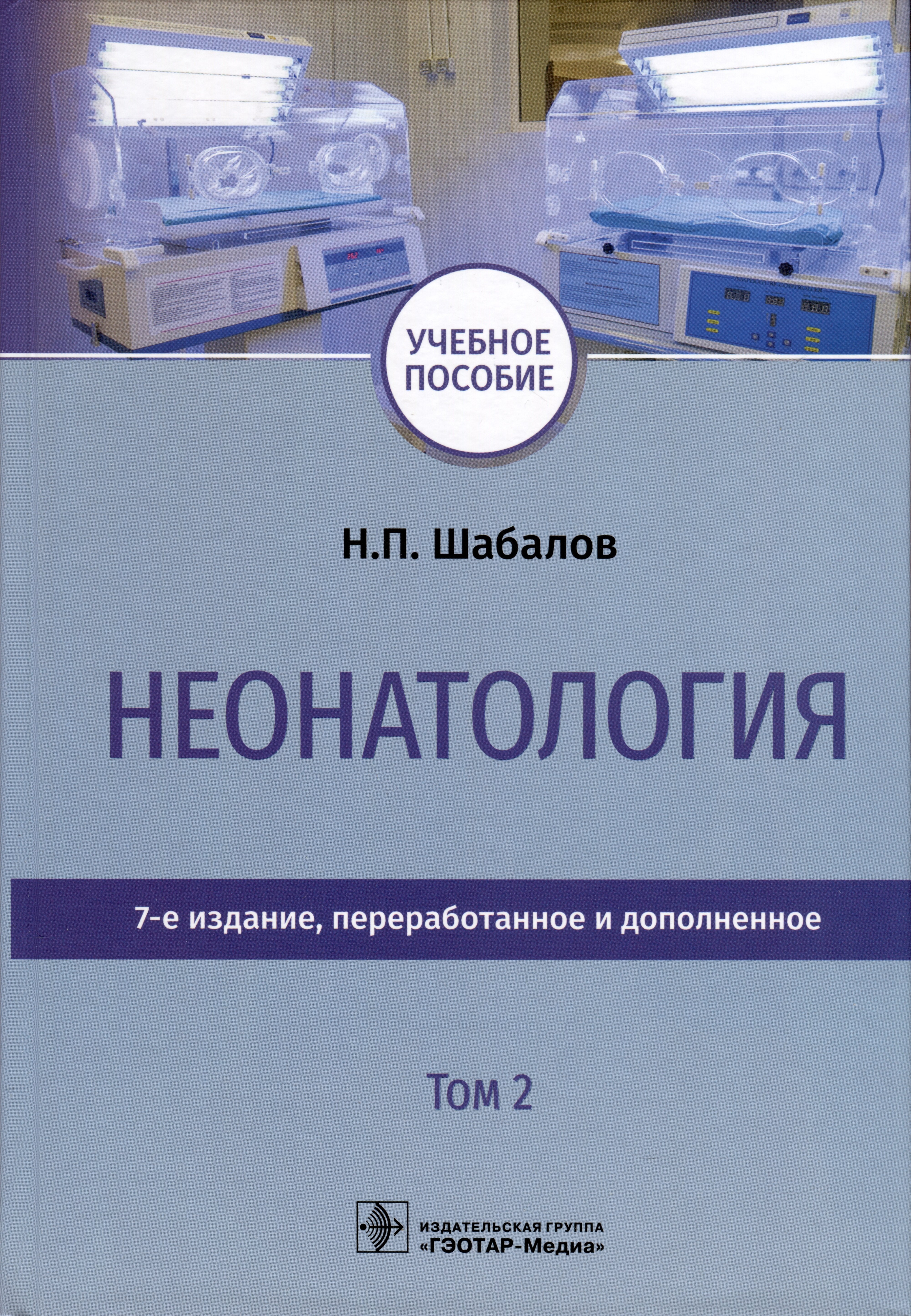 

Неонатология. Учебное пособие. В 2 томах. Том 2