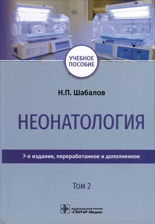 Неонатология. Учебное пособие. В 2 томах. Том 2 — 2989019 — 1