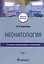 Неонатология. Учебное пособие. В 2 томах. Том 2 — 2989019 — 1