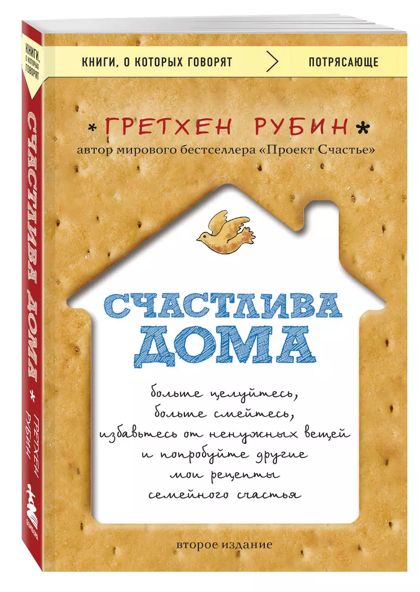 Счастлива дома: больше целуйтесь, больше смейтесь, избавьтесь от ненужных  вещей и попробуйте другие мои рецепты семейного счастья (второе издание)  (Гретхен Рубин) - купить книгу с доставкой в интернет-магазине  «Читай-город». ISBN: 978-5-04-172863-2