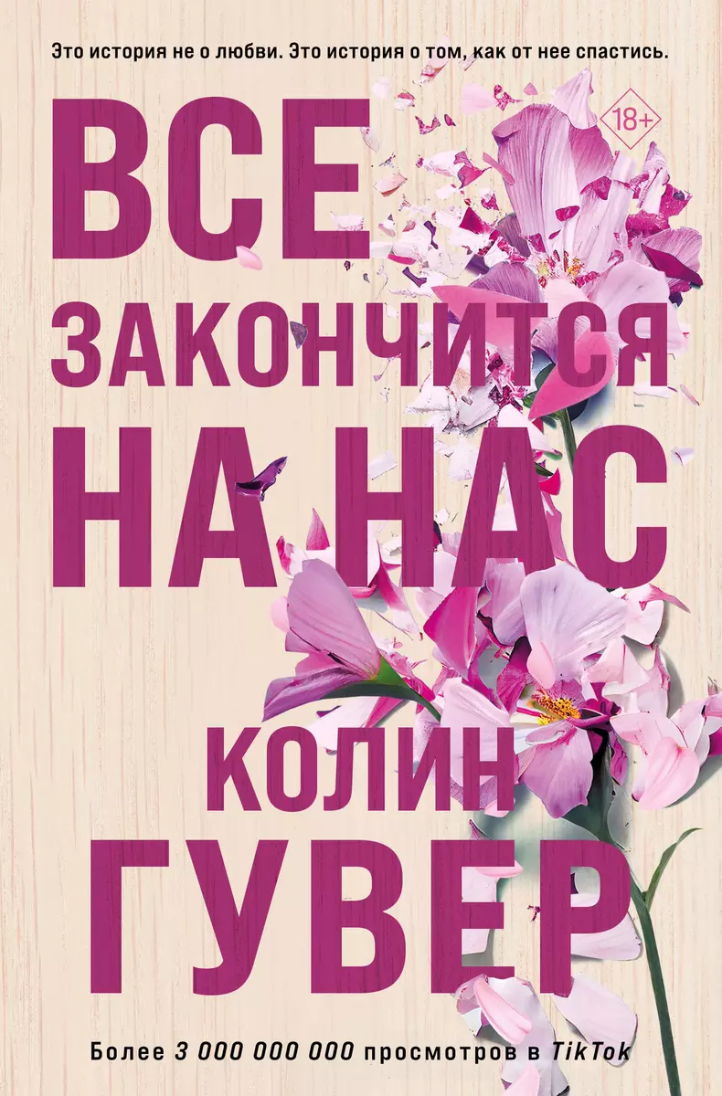 Все закончится на нас (Колин Гувер) - купить книгу с доставкой в  интернет-магазине «Читай-город». ISBN: 978-5-04-178530-7