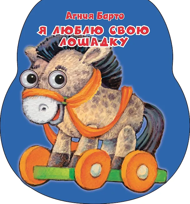 Книга Я люблю свою лошадку (Агния Барто) — 1