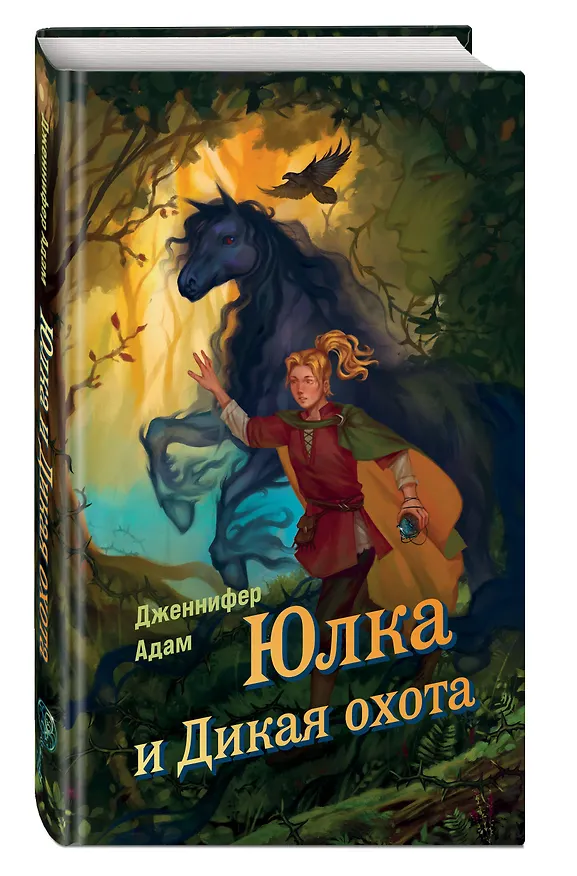 Книга Ласточка и Дикая охота (Lark and the Wild Hunt by Jennifer Adam) (у.н.) (Дженнифер Адам) — 5
