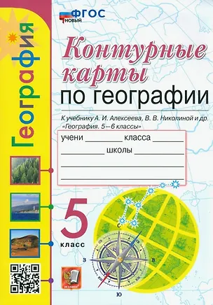 Книга География. 5 класс. Контурные карты. К учебнику А.И. Алексеева, В.В. Николиной и др. «География. 5-6 классы». ФГОС НОВЫЙ (Татьяна Карташева, Елена Павлова)
