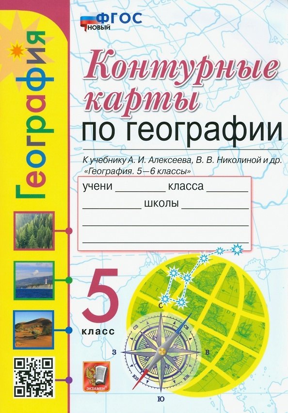 Книга География. 5 класс. Контурные карты. К учебнику А.И. Алексеева, В.В. Николиной и др. «География. 5-6 классы». ФГОС НОВЫЙ (Татьяна Карташева, Елена Павлова) — 1