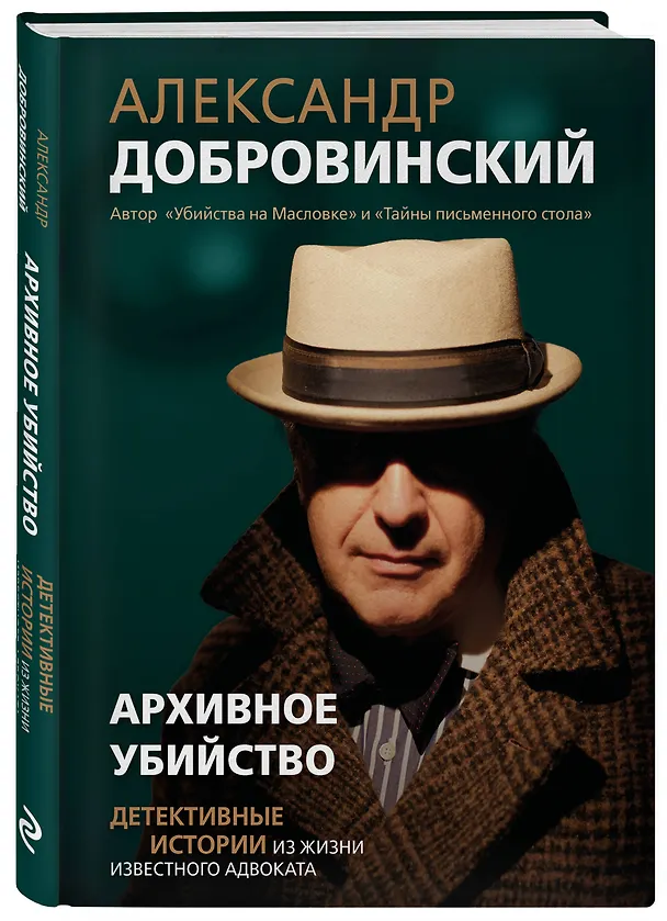 Книга Архивное убийство. Детективные истории из жизни известного адвоката (Александр Добровинский) — 4