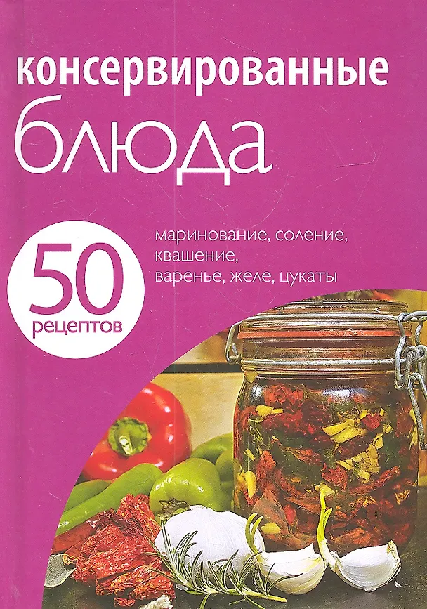 Книга Консервированные блюда. (Е. Левашева) — 4
