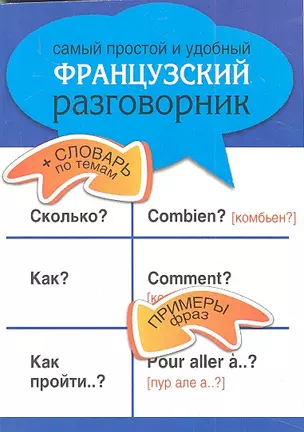 Самый простой и удобный французский разговорник. — 2318215 — 1