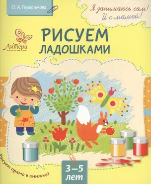 Рисуем ладошками 3-5 лет — 2508977 — 1