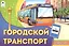 Раскраска. Городской транспорт — 2551419 — 2