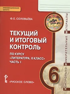 Литература. 6 кл. Текущий и итоговый контроль. Контр.-изм.материалы в 2 ч.(ФГОС)