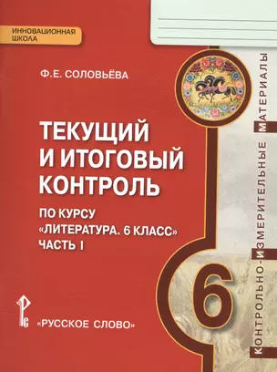 Литература. 6 кл. Текущий и итоговый контроль. Контр.-изм.материалы в 2 ч.(ФГОС) — 2587386 — 1