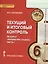 Литература. 6 кл. Текущий и итоговый контроль. Контр.-изм.материалы в 2 ч.(ФГОС) — 2587386 — 1