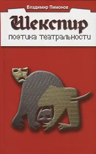 Шекспир. Поэтика театральности