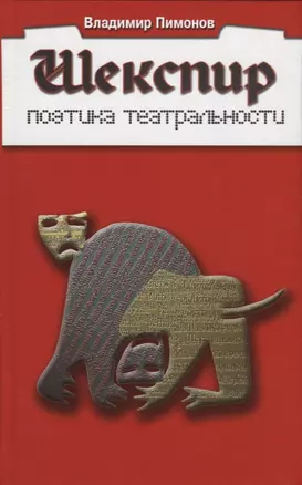 Шекспир. Поэтика театральности — 2731074 — 1