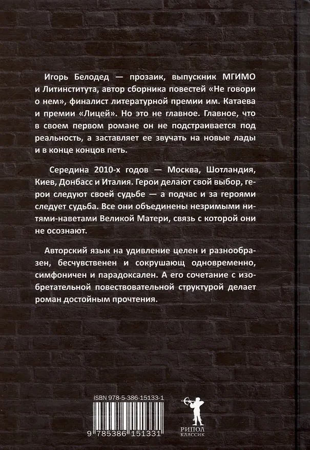 Книга Великая Мать: роман (Игорь Белодед) — 2